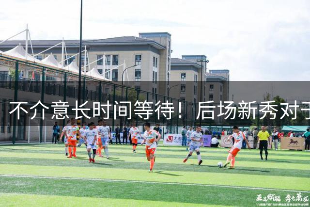 不介意长时间等待！后场新秀对于加入步行者感到非常兴奋？