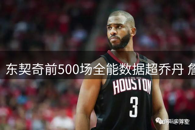 东契奇前500场全能数据超乔丹 詹姆斯排名第六