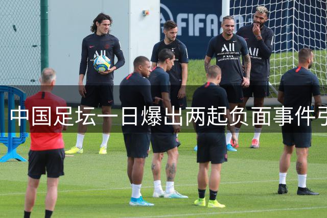中国足坛一日爆出两起负面事件引热议