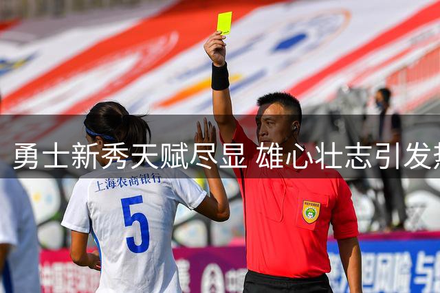 勇士新秀天赋尽显 雄心壮志引发热议