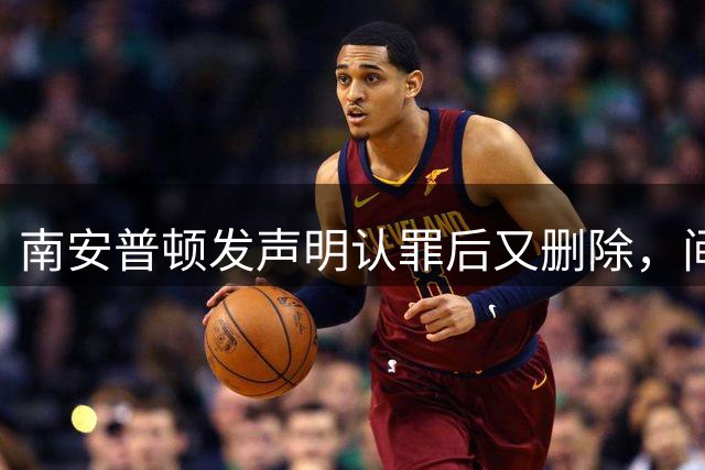 南安普顿发声明认罪后又删除，间谍门再添乱球迷一头雾水