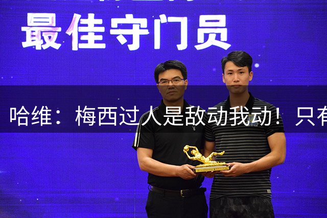 哈维：梅西过人是敌动我动！只有他和马拉多纳能这样做！
