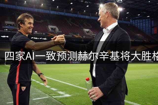 四家AI一致预测赫尔辛基将大胜格尼斯坦