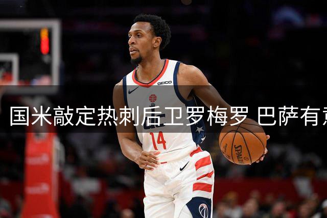 国米敲定热刺后卫罗梅罗 巴萨有意接盘两将待定
