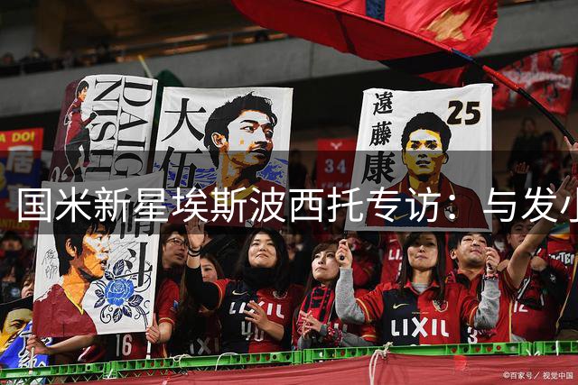 国米新星埃斯波西托专访：与发小并肩作战 剑指三线冠军奖杯