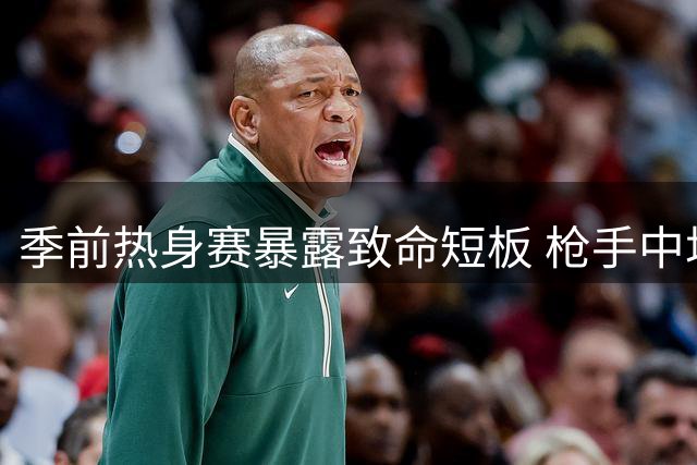 季前热身赛暴露致命短板 枪手中场真空恐成卫冕隐患
