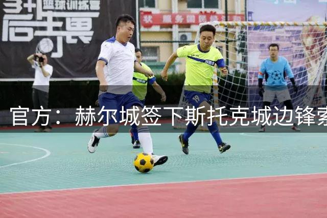 官方：赫尔城签下斯托克城边锋索尔巴·托马斯，合同期至2030年