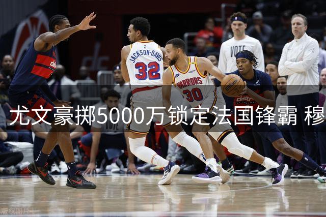 尤文豪掷5000万锁定法国锋霸 穆阿尼永久转会签约七年