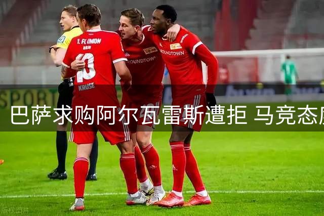 巴萨求购阿尔瓦雷斯遭拒 马竞态度坚决无转圜