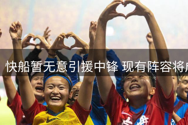 快船暂无意引援中锋 现有阵容将成内线解决方案