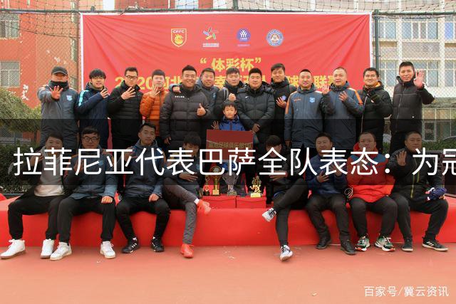 拉菲尼亚代表巴萨全队表态：为冠军与欢乐倾尽全力