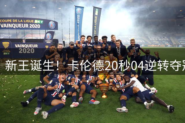 新王诞生！卡伦德20秒04逆转夺冠 莱尔斯抽筋无缘五连冠