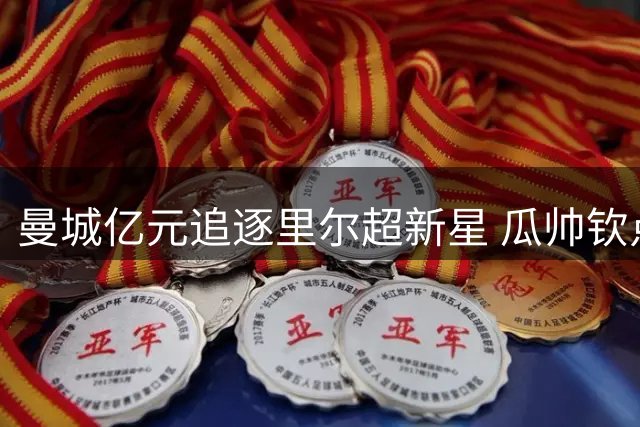 曼城亿元追逐里尔超新星 瓜帅钦点摩洛哥天才中场