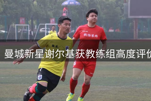 曼城新星谢尔基获教练组高度评价 有望接班德布劳内