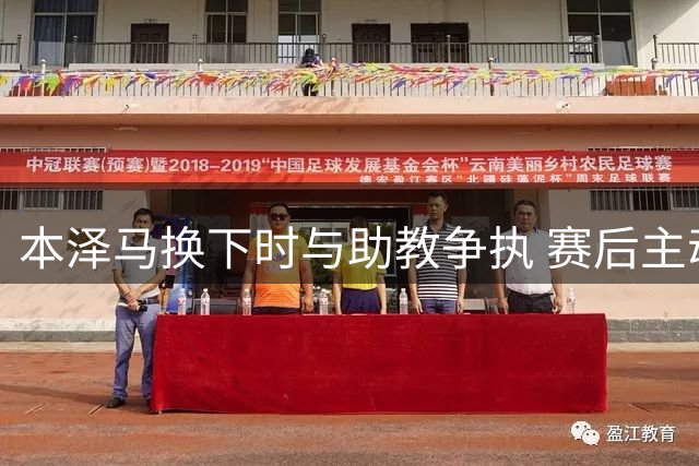 本泽马换下时与助教争执 赛后主动化解矛盾