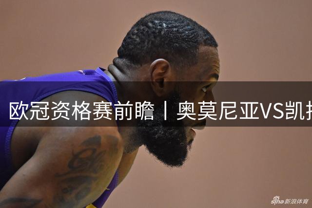欧冠资格赛前瞻丨奥莫尼亚VS凯拉特：塞浦路斯老油条碰上哈萨克斯坦新贵