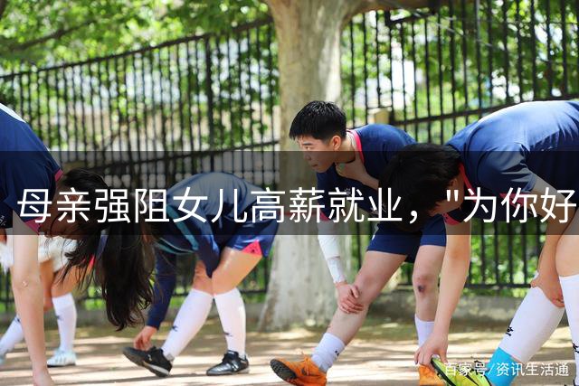母亲强阻女儿高薪就业，"为你好"成人生枷锁