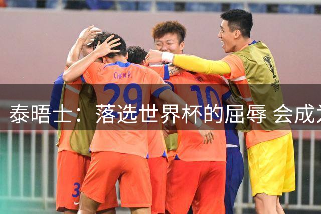 泰晤士：落选世界杯的屈辱 会成为福登、帕尔默等球员的强力激励