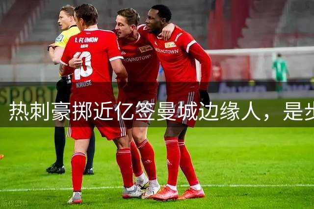 热刺豪掷近亿签曼城边缘人，是步妙棋还是豪赌？