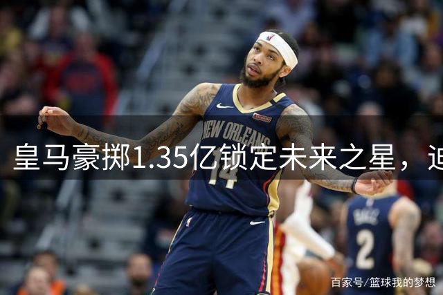皇马豪掷1.35亿锁定未来之星，迪奥曼德双翼齐飞引爆新赛季