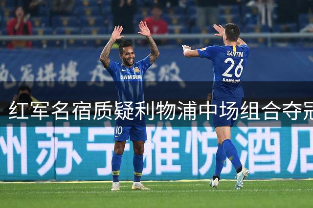 红军名宿质疑利物浦中场组合夺冠潜力