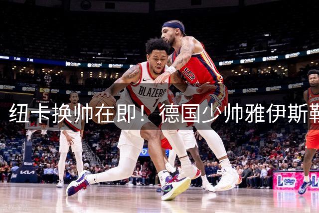 纽卡换帅在即！德国少帅雅伊斯勒或将接手沙特财团旗下英超劲旅