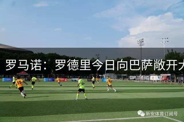 罗马诺：罗德里今日向巴萨敞开大门，愿就合同条款进行谈判