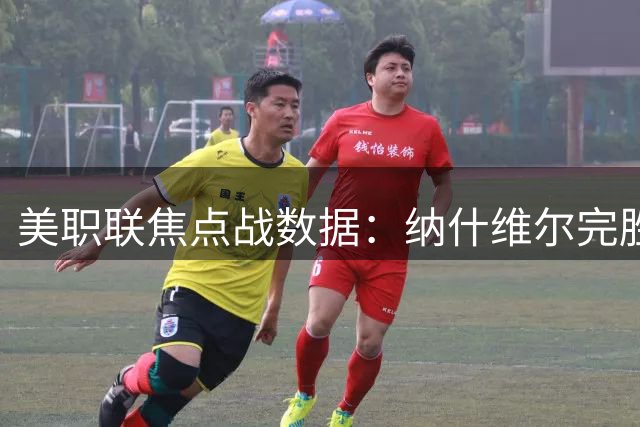 美职联焦点战数据：纳什维尔完胜迈阿密国际