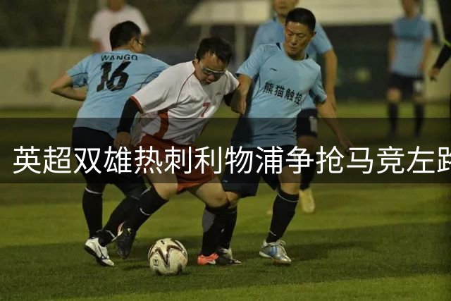 英超双雄热刺利物浦争抢马竞左路尖刀 意大利国脚或创今夏转会标王