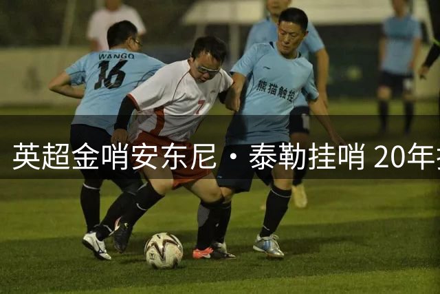 英超金哨安东尼·泰勒挂哨 20年执法生涯见证足坛风云变幻