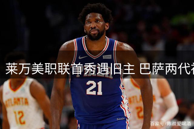 莱万美职联首秀遇旧主 巴萨两代神锋上演跨洋对决