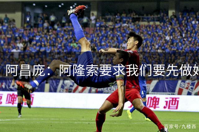 阿昌庞：阿隆索要求我们要先做好防守，他的传球太厉害了