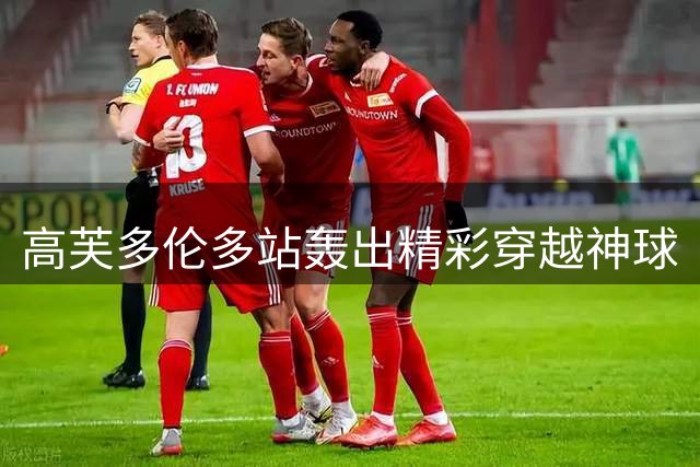 高芙多伦多站轰出精彩穿越神球