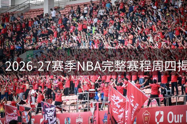 2026-27赛季NBA完整赛程周四揭晓 圣诞大战名单周二抢先看