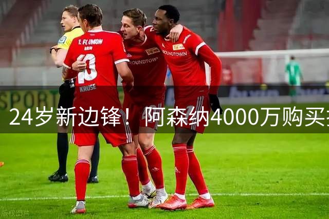 24岁新边锋！阿森纳4000万购买措利斯，阿尔特塔相中他哪里了