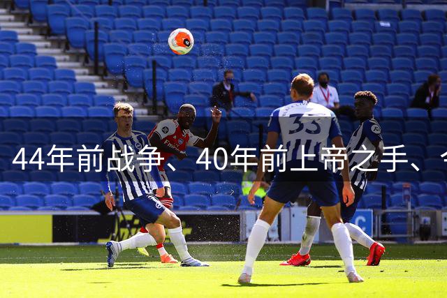 44年前战争、40年前上帝之手、今天39岁梅西绝杀——英阿足球世仇，终点在哪？