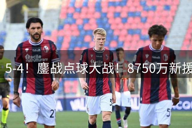 5-4！鏖战点球大战！8750万新援首秀平淡，卫冕冠军阿森纳热身赛收官