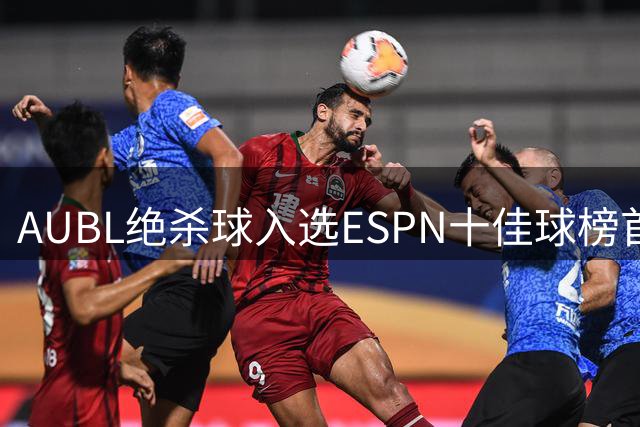 AUBL绝杀球入选ESPN十佳球榜首